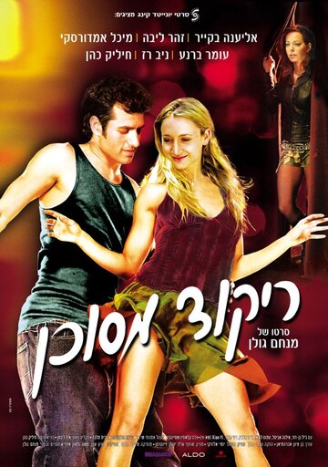 Опасный танец (2007)