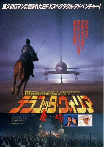 Терракотовый воин (1989)