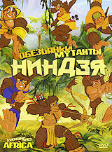 Обезьянки мутанты ниндзя (2006)