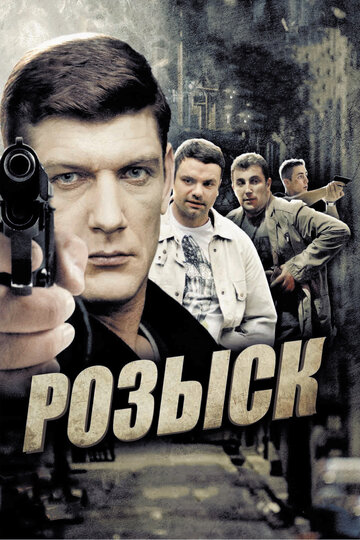 Розыск (2013)