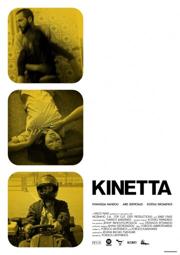 Кинетта (2005)