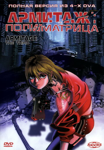 Армитаж: Полиматрица (1996)