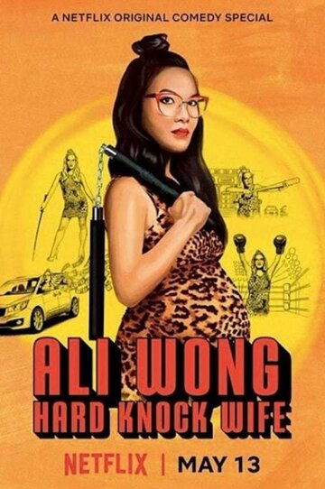 Али Вонг: Так себе жена (2018)