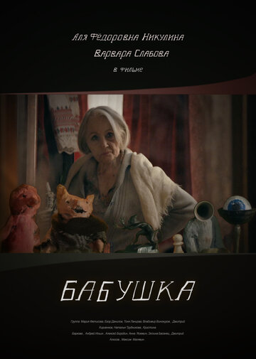 Бабушка (2018)