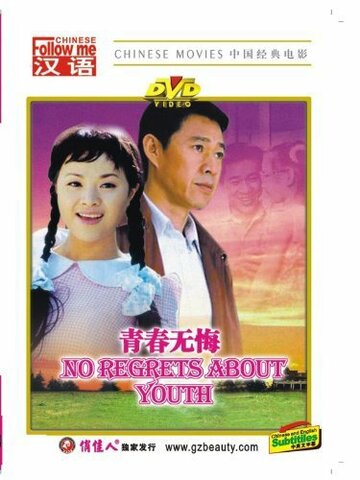 Без сожалений о молодости (1991)