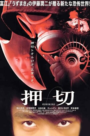 Осикири (2000)