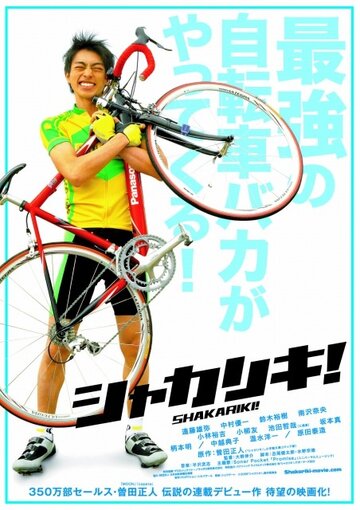 Гений-велосипедист! (2008)