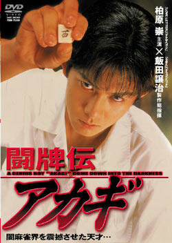 Touhaidan Akagi (1995)